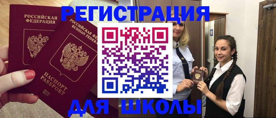 прописка для школы в Сасово